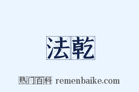 法乾是什么意思的图片
